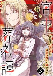 宮中葬礼譚 若返りの老宮女は不老の役人と魂を送る（分冊版） 【第3話】