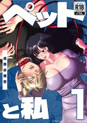 ペットと私 1 虎鉄の場合