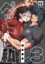 ペットと私