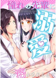 憧れの先輩に溺れて愛されて溶かされるまで