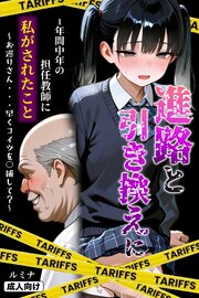 進路と引き換えに1年間中年の担任教師に私がされたこと～お巡りさん・・・早くコイツを○捕して？～【モザイク版】