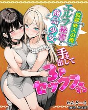 奴隷商人の俺、エルフ秘書と商品の少女に手を出して3Pセックスする【棒消し修正版】