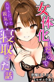 女体化したので大好きだった親友を寝取った話【モザイク版】 1巻