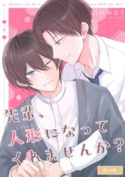 先輩、人形になってくれませんか？ R18版