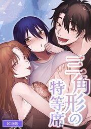 三角形の特等席～彼と彼女に愛されて～ R18版