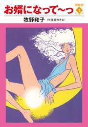 お婿になって～っ　新装版　１