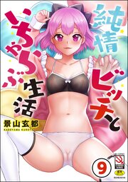 純情ビッチといちゃらぶ生活（分冊版） 【第9話】