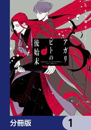 アガリビトの後始末【分冊版】　1