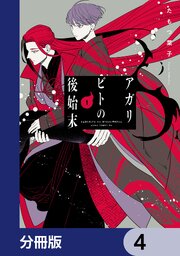 アガリビトの後始末【分冊版】　4