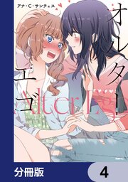 オルターエゴ【分冊版】　4