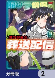 脱サラ僧侶のダンジョン葬送配信【分冊版】　2