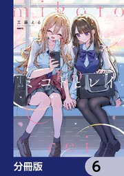 ミコトとレイ【分冊版】　6