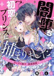 闇堕ち初恋プリンスに捕まりました。～再会したヤンデレ殿下の激重執愛に抗えません～（２）
