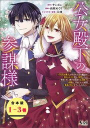 公女殿下の参謀様～『厄災の皇子』と呼ばれて忌み嫌われて殺されかけた僕は、復讐のために帝国に抗い続ける属国の公女殿下に参謀として取り入った結果、最高の幸せを手に入れました～【合本版】