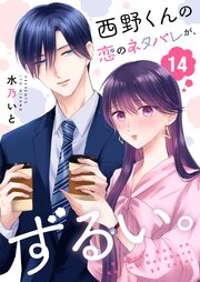 西野くんの恋のネタバレが、ずるい。【単話版】