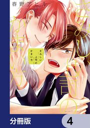 さみしい上司のかまい方【分冊版】　4
