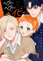 ヘヴィ×ヘヴィ×ベイビー【単話版】（１）
