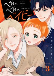 ヘヴィ×ヘヴィ×ベイビー【単話版】（３）