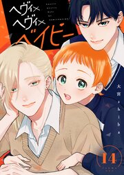 ヘヴィ×ヘヴィ×ベイビー【単話版】（１４）