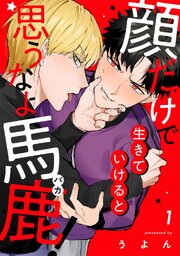 顔だけで生きていけると思うなよ馬鹿！（1）