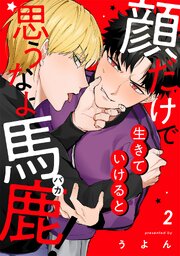 顔だけで生きていけると思うなよ馬鹿！（2）