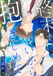 終末でいいから抱きしめて（3）
