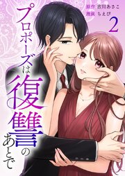 プロポーズは復讐のあとで～最上階の御曹司は落ちた花嫁に愛を誓う～【単行本版】2巻