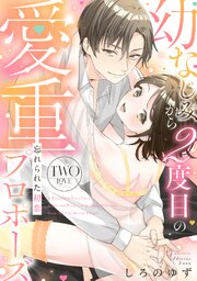 忘れられた初恋 幼なじみから2度目の愛重プロポーズ《カノンミア》 2巻