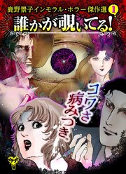 誰かが覗いてる！　鹿野景子インモラル・ホラー傑作選(1)