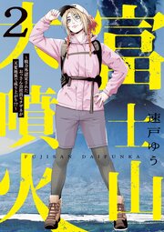 富士山大噴火 ～戦力外認定されたおっさん会社員モチザネが天変地異で成り上がり！？～