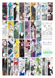 【無料】ビーボーイ35周年記念展 Boys in Love 試し読みコレクション ver.GREEN