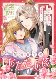 皇帝陛下のあたため係 ～冷血白蛇陛下は田舎娘のぬくもりをご所望です！？～【単話版】３