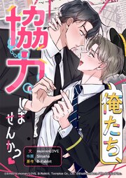 俺たち、協力しませんか？【タテヨミ】