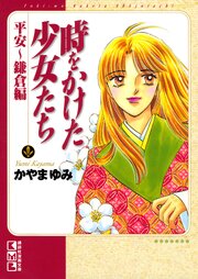 時をかけた少女たち　平安～鎌倉編