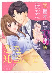 恋愛不信で30kg痩せた私が、あなたに出会って恋を知るまで