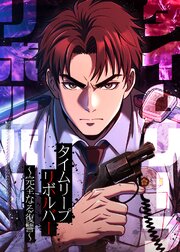 タイムリープリボルバー～完全なる復讐～【タテヨミ】