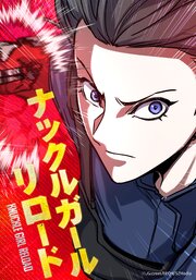 ナックルガール・リロード【タテヨミ】第32話