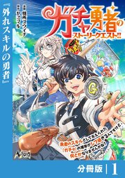 ガチャ勇者のストーリークエスト！！【分冊版】1