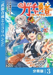 ガチャ勇者のストーリークエスト！！【分冊版】