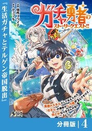ガチャ勇者のストーリークエスト！！【分冊版】