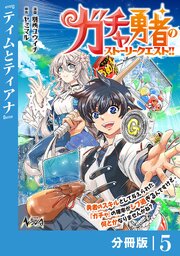 ガチャ勇者のストーリークエスト！！【分冊版】
