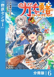 ガチャ勇者のストーリークエスト！！【分冊版】