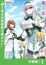 魔王様は回復魔術を極めたい【分冊版】1