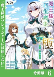 魔王様は回復魔術を極めたい【分冊版】