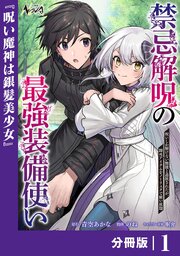 禁忌解呪の最強装備使い【分冊版】1