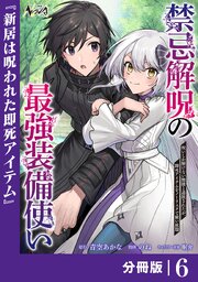 禁忌解呪の最強装備使い～呪いしか解けない無能と追放されたが、即死アイテムをノーリスクで使い放題～【分冊版】