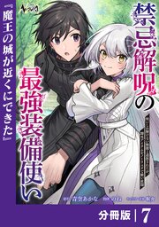 禁忌解呪の最強装備使い～呪いしか解けない無能と追放されたが、即死アイテムをノーリスクで使い放題～【分冊版】