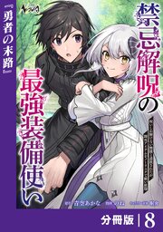 禁忌解呪の最強装備使い～呪いしか解けない無能と追放されたが、即死アイテムをノーリスクで使い放題～【分冊版】
