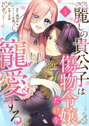 麗しの貴公子は傷物令嬢だけを寵愛する【描き下ろしおまけ付き特装版】