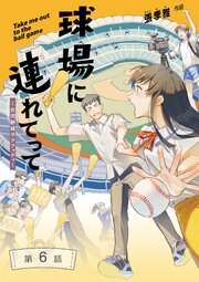 球場に連れてって【分冊版】